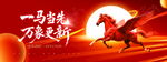 一马当先迎新春