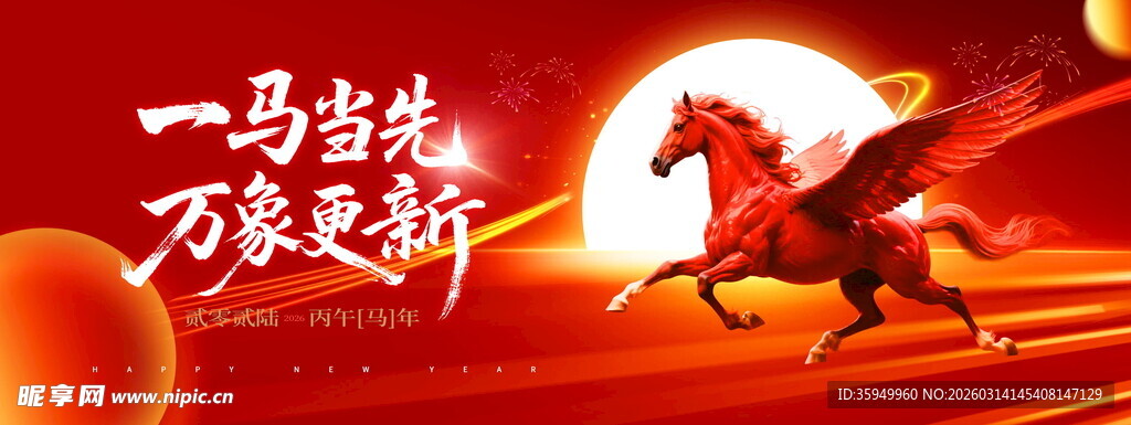 一马当先迎新春