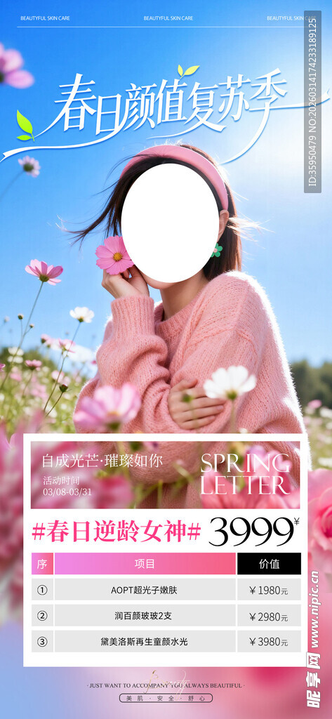春季医美促销