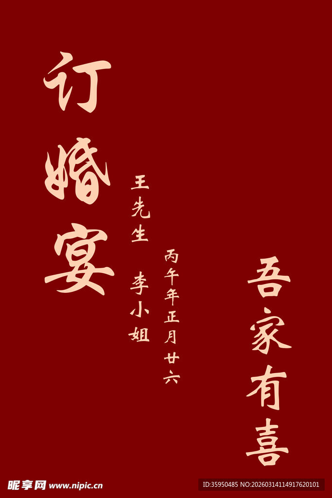 中式订婚宴喜庆海报