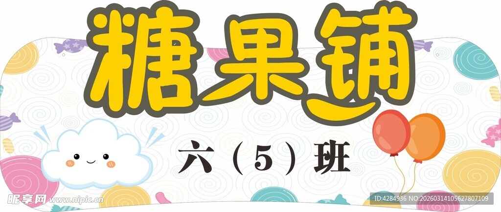 可爱 卡通 糖果