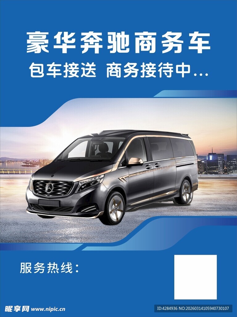 商务车 接待