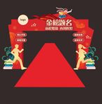 学校活动舞台设计