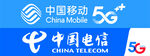 中国电信  中国移动 门头广告
