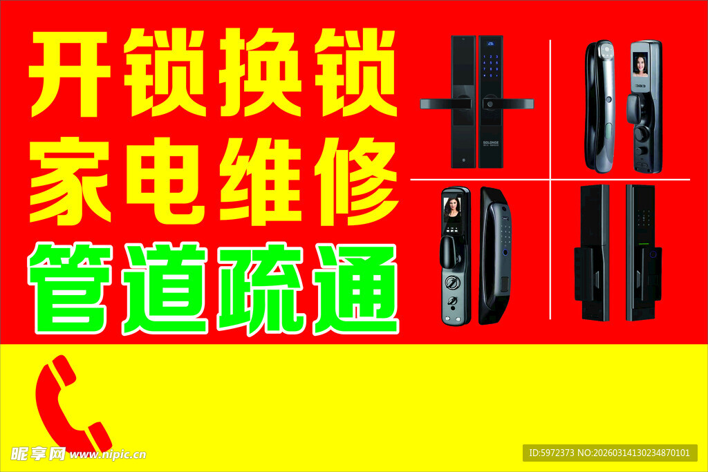 开锁换锁家电维修