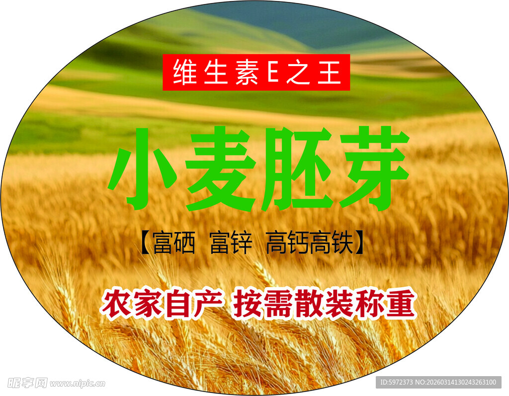 小麦胚芽产品宣传图