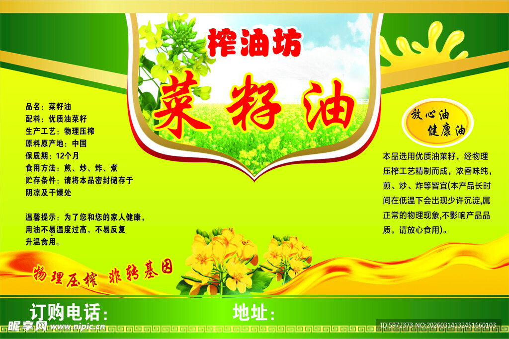 榨油坊菜籽油宣传海报