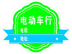 电动车行标识