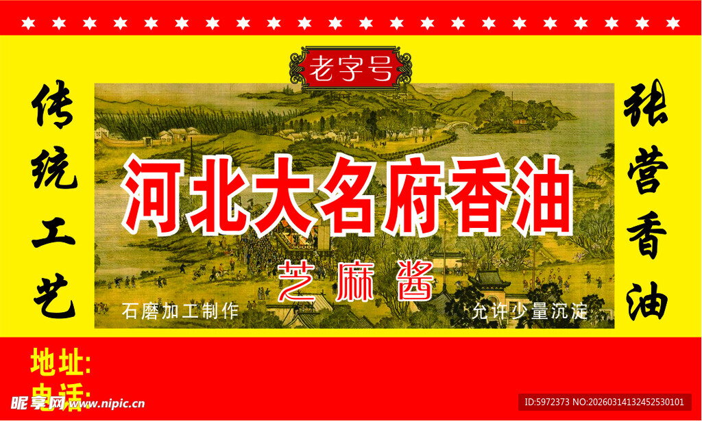 河北大名府香油宣传海报