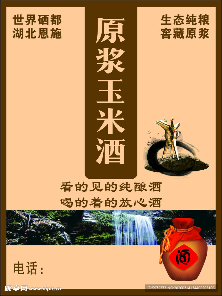 原浆玉米酒 纯粮酒