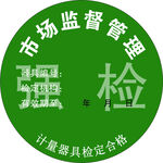 市场监督管理局计量器具检合格章