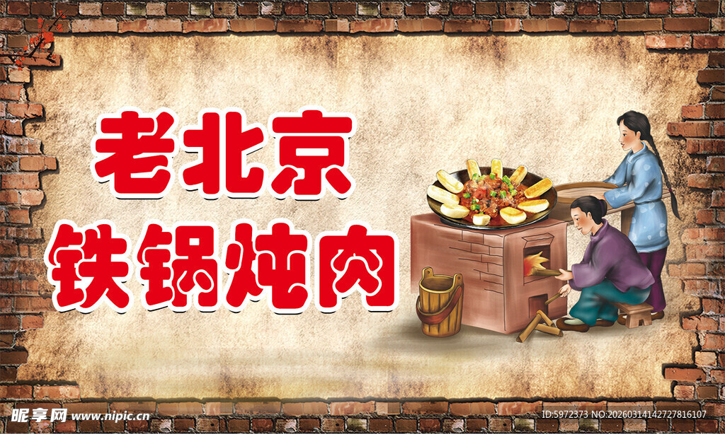 老北京铁锅炖肉场景图