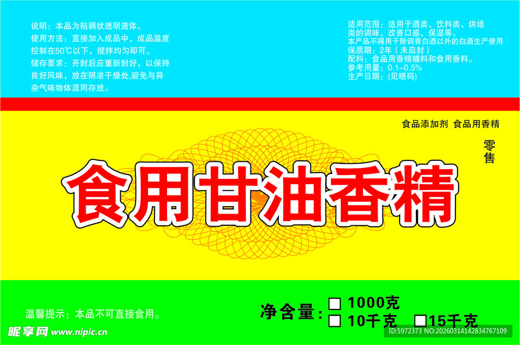 食用甘油香精标签展示