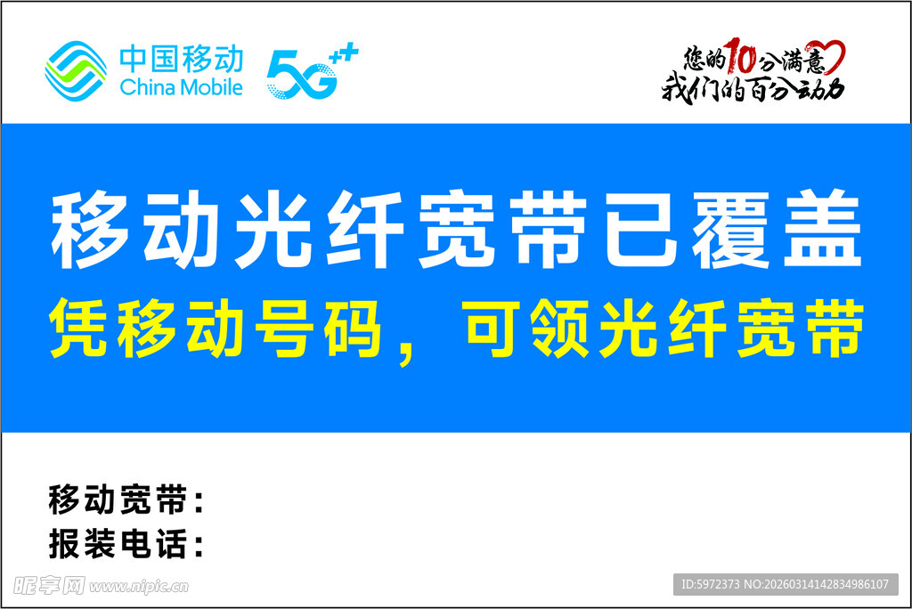 移动5G光纤宽带覆盖宣传