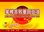 笨榨非转基因豆油宣传海报