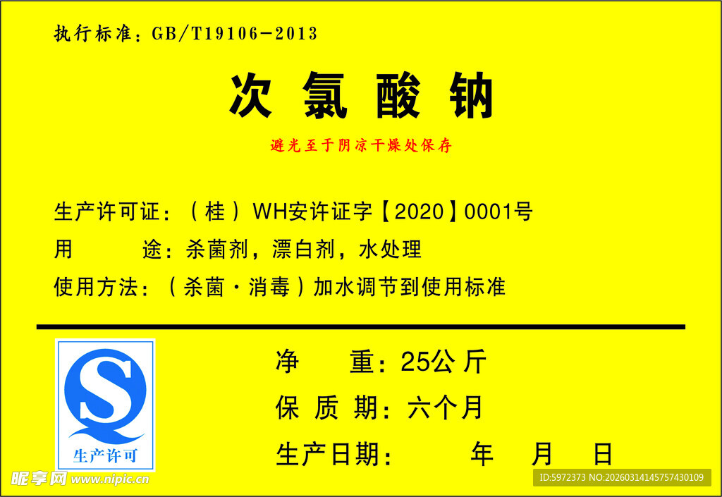 次氯酸钠产品标签