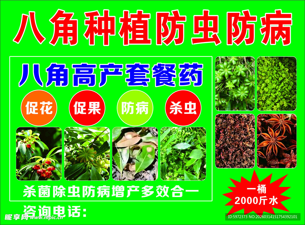 八角种植防虫防病套餐药
