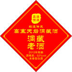 洞藏老酒喜庆标志