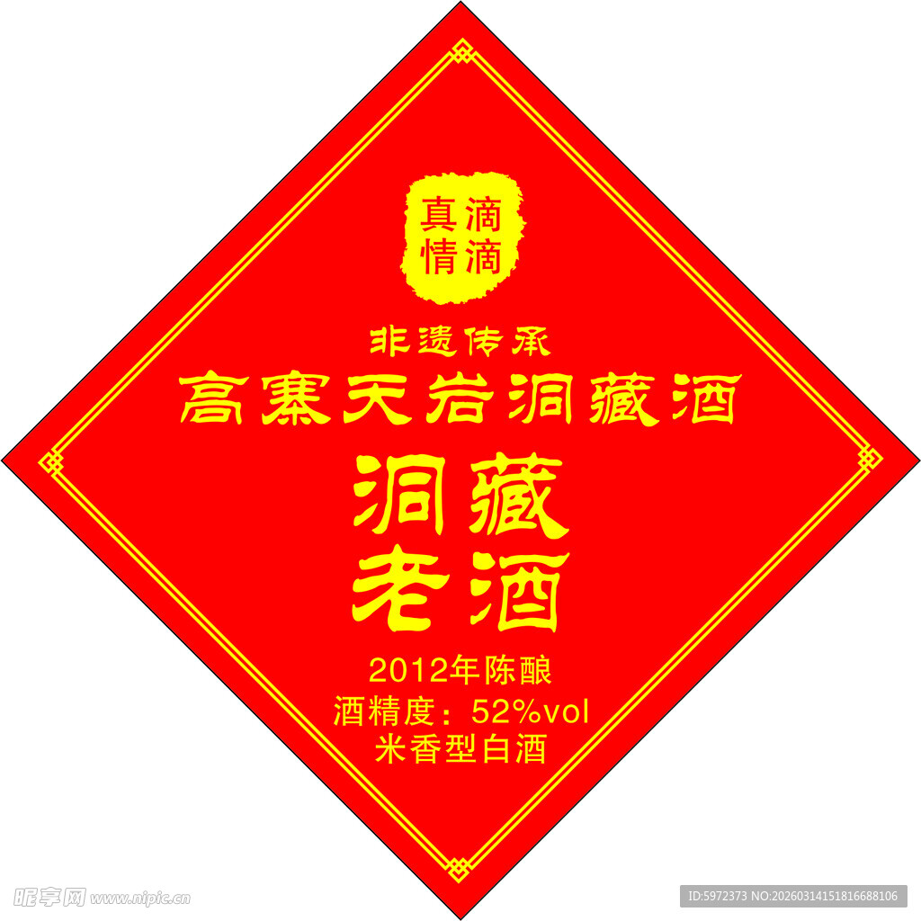 洞藏老酒喜庆标志