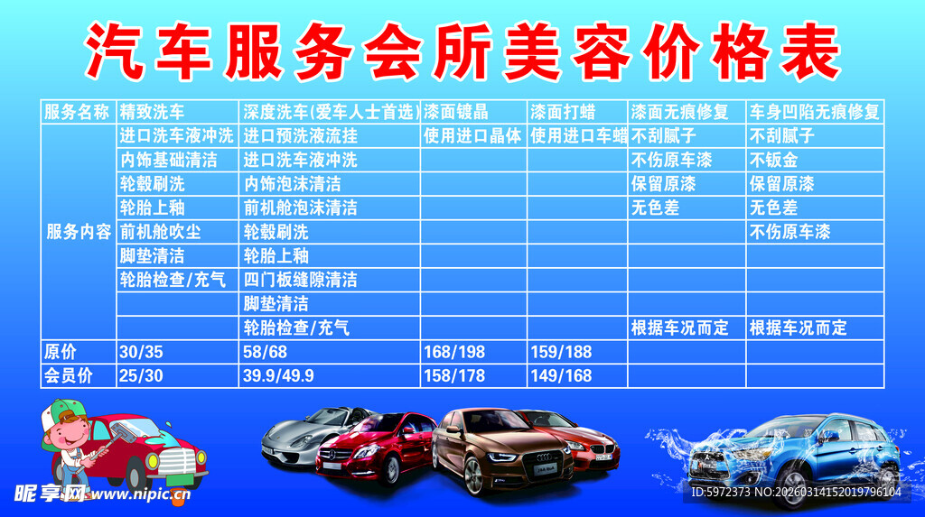 汽车服务会所美容价格表