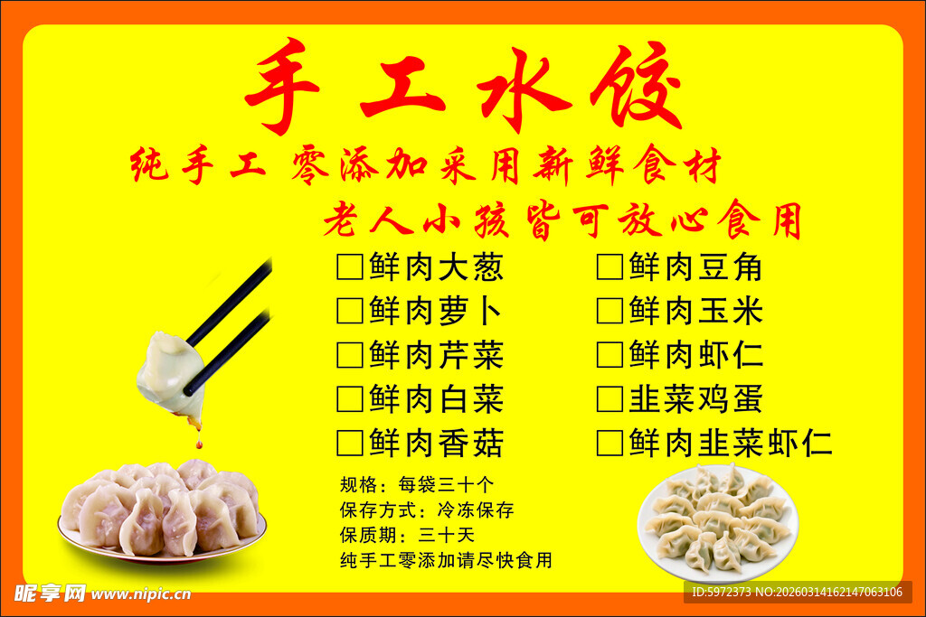 手工水饺菜单展示
