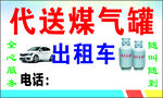代送煤气罐出租车