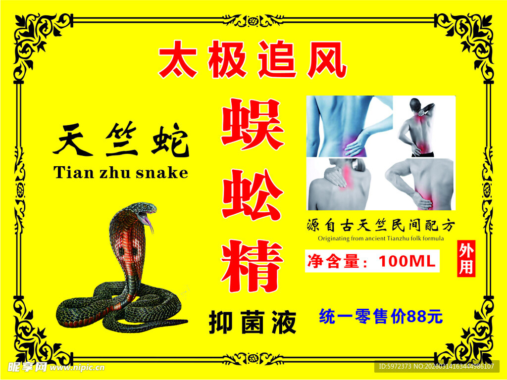 太极追风蜈蚣眼镜蛇抑菌液