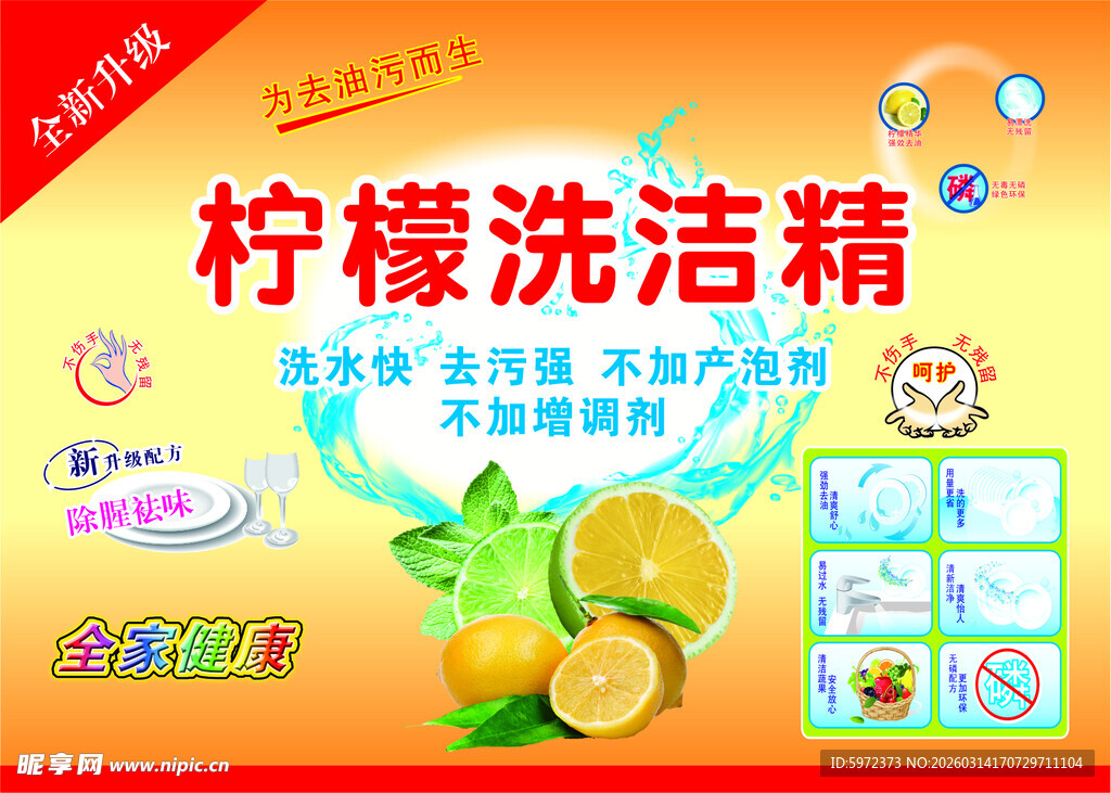 柠檬洗洁精宣传海报