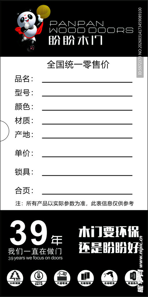 盼盼木门价格标签