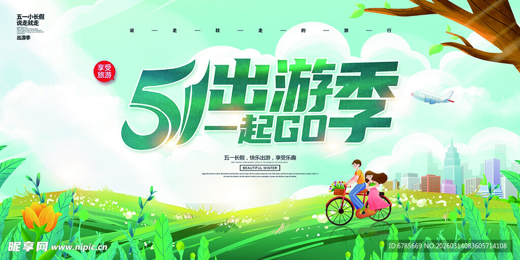 五一出游宣传海报