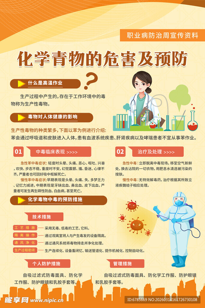 化学毒物危害与预防知识