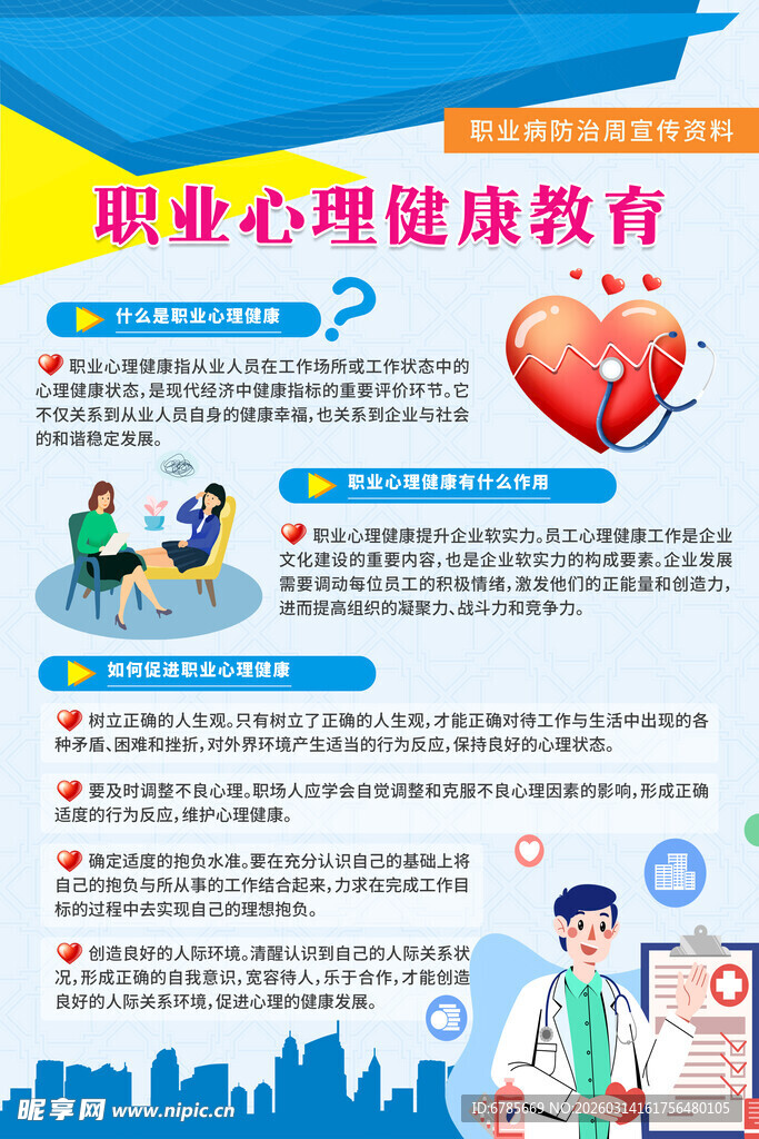 职业心理健康教育宣传页