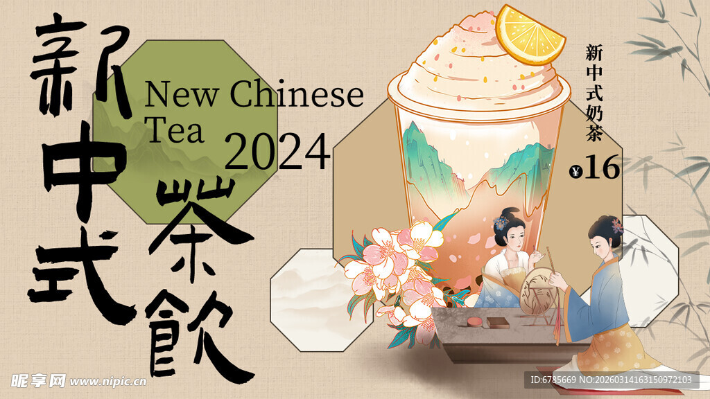 新中式茶饮插画海报