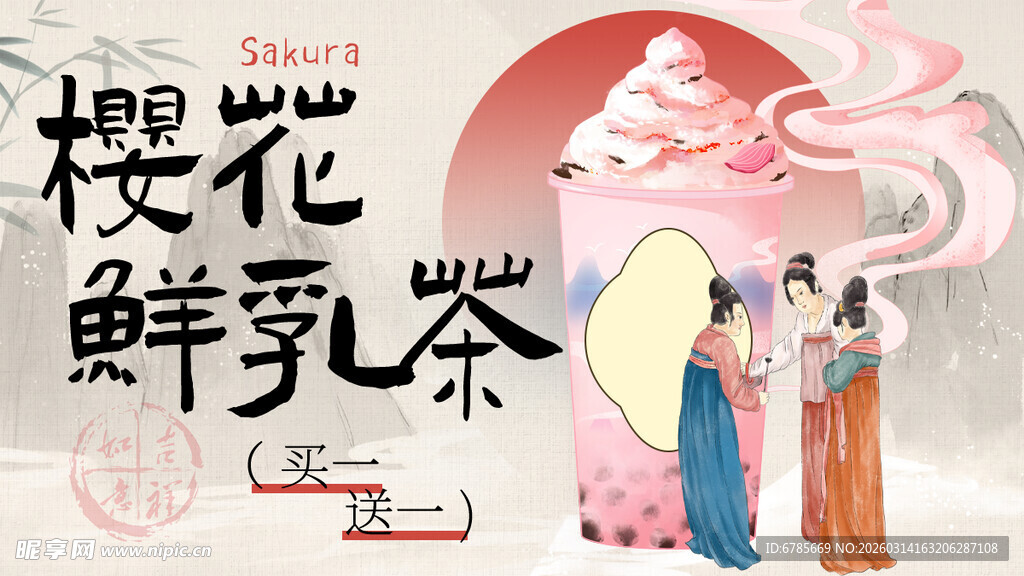 樱花鲜乳茶古风宣传图