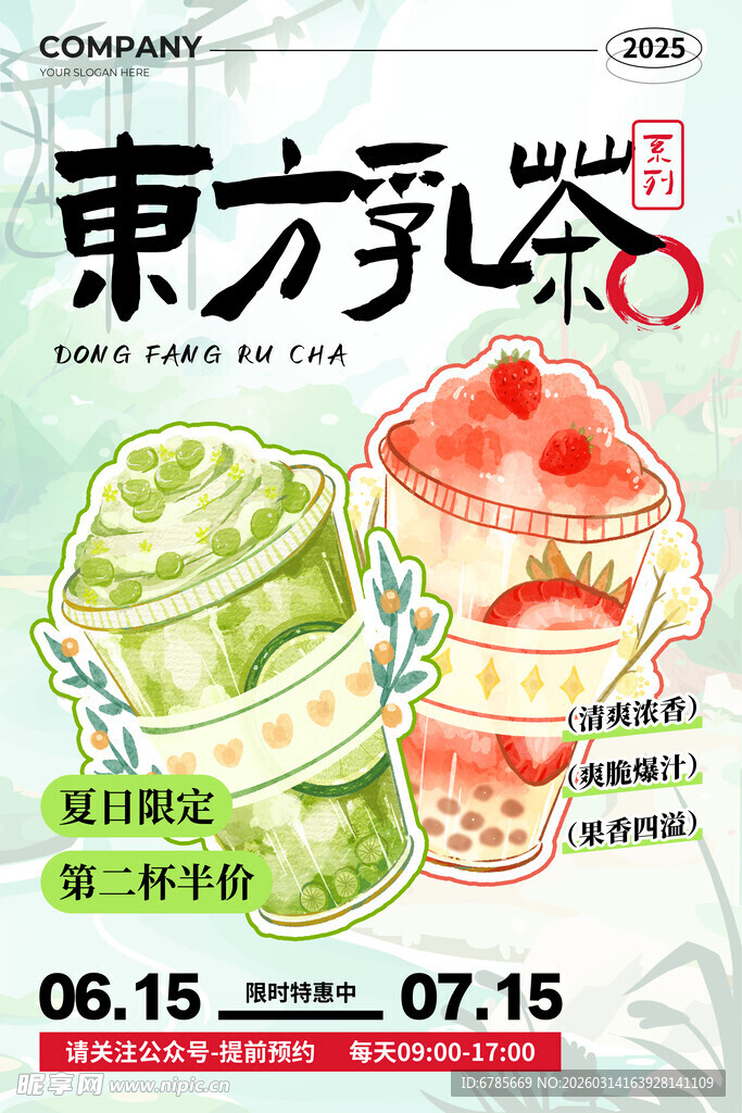 东方牛乳茶主题促销活动