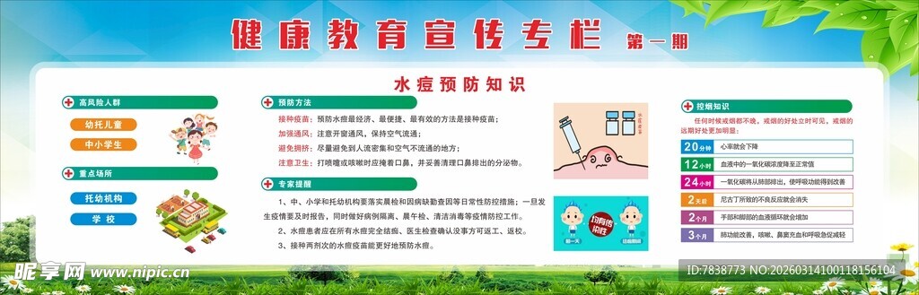 健康教育宣传专栏水痘预防知识