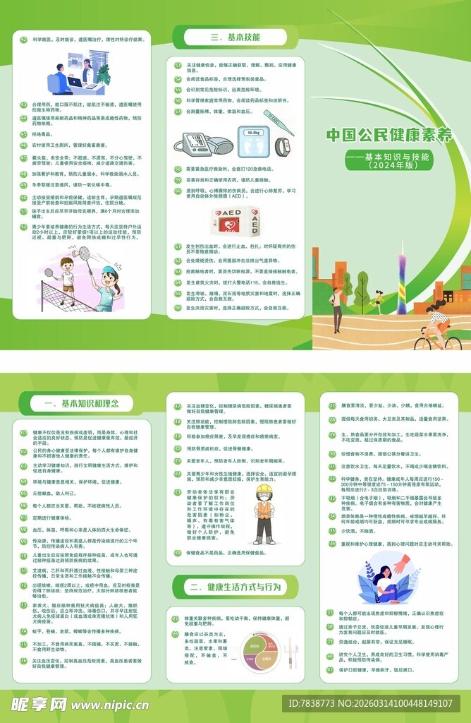 中国公民健康素养基本知识与技能