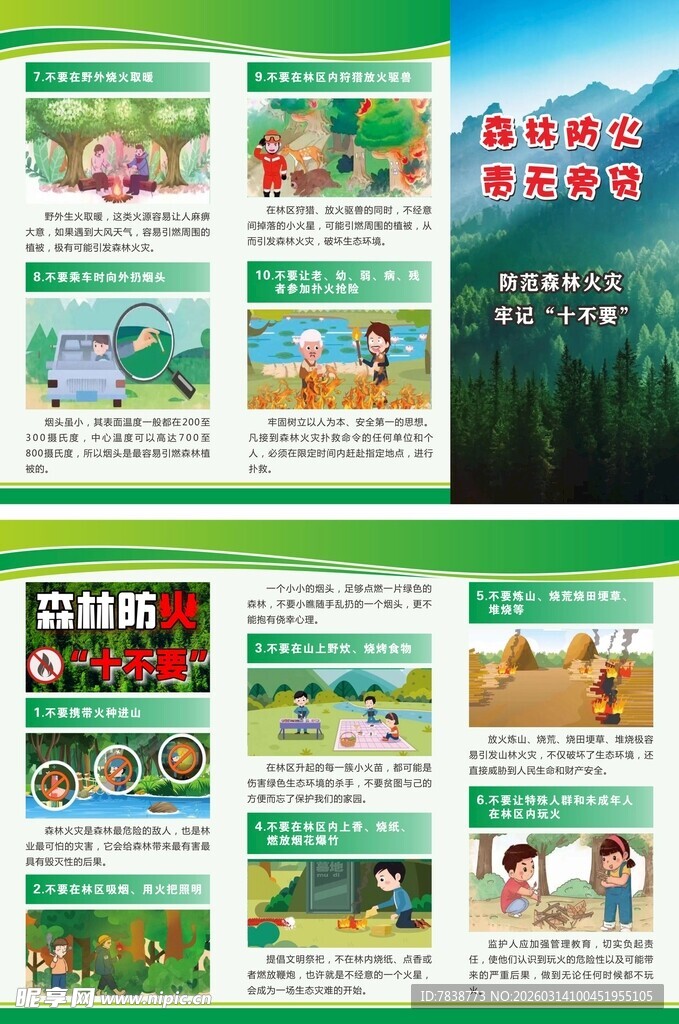 森林防火责无旁贷防火十不要折页