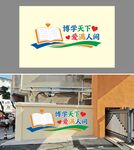 博学天下主题文化墙设计