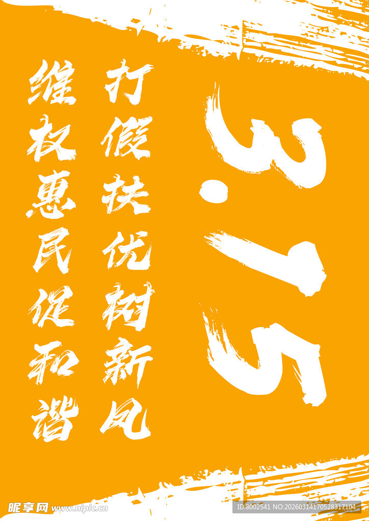 打造消费和谐新地消费者安全日