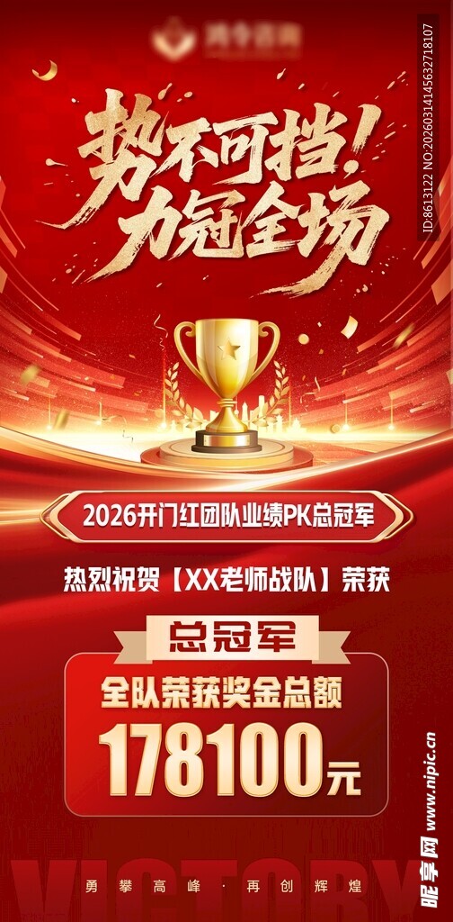 2026马年开门红冠军红金喜报