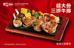 三拼牛排