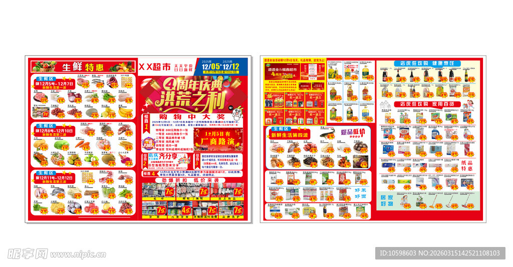 超市4周年宣传单