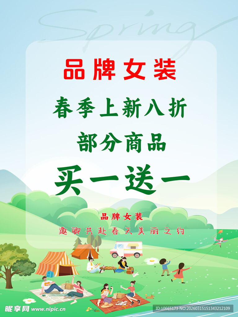 品牌女装春季促销活动