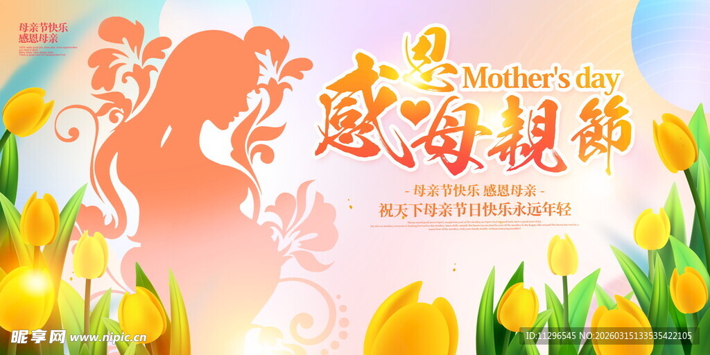 感恩母爱温馨母亲节海报
