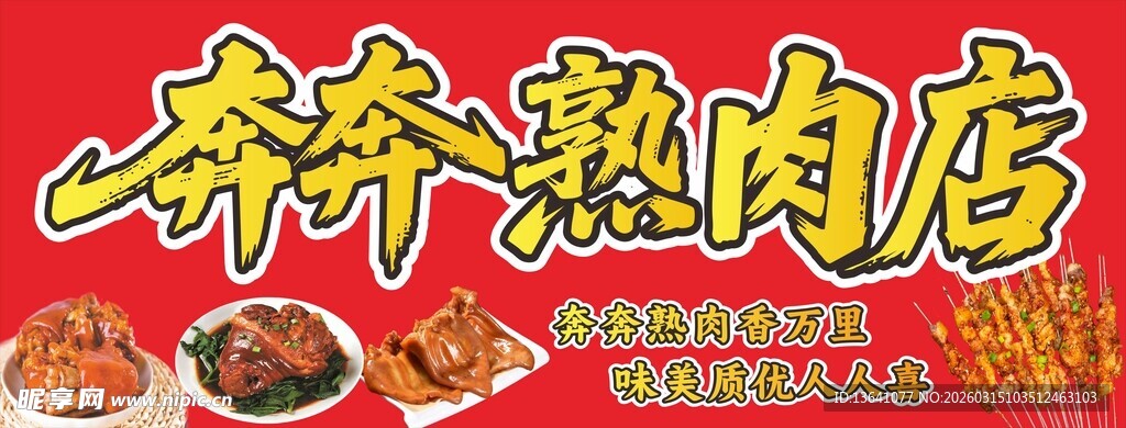 烤肉 熟食店 招牌  门头