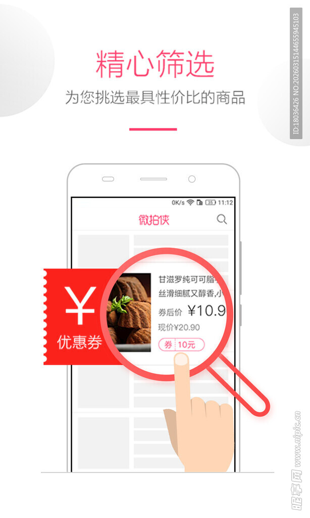 手机精选商品优惠查看界面设计