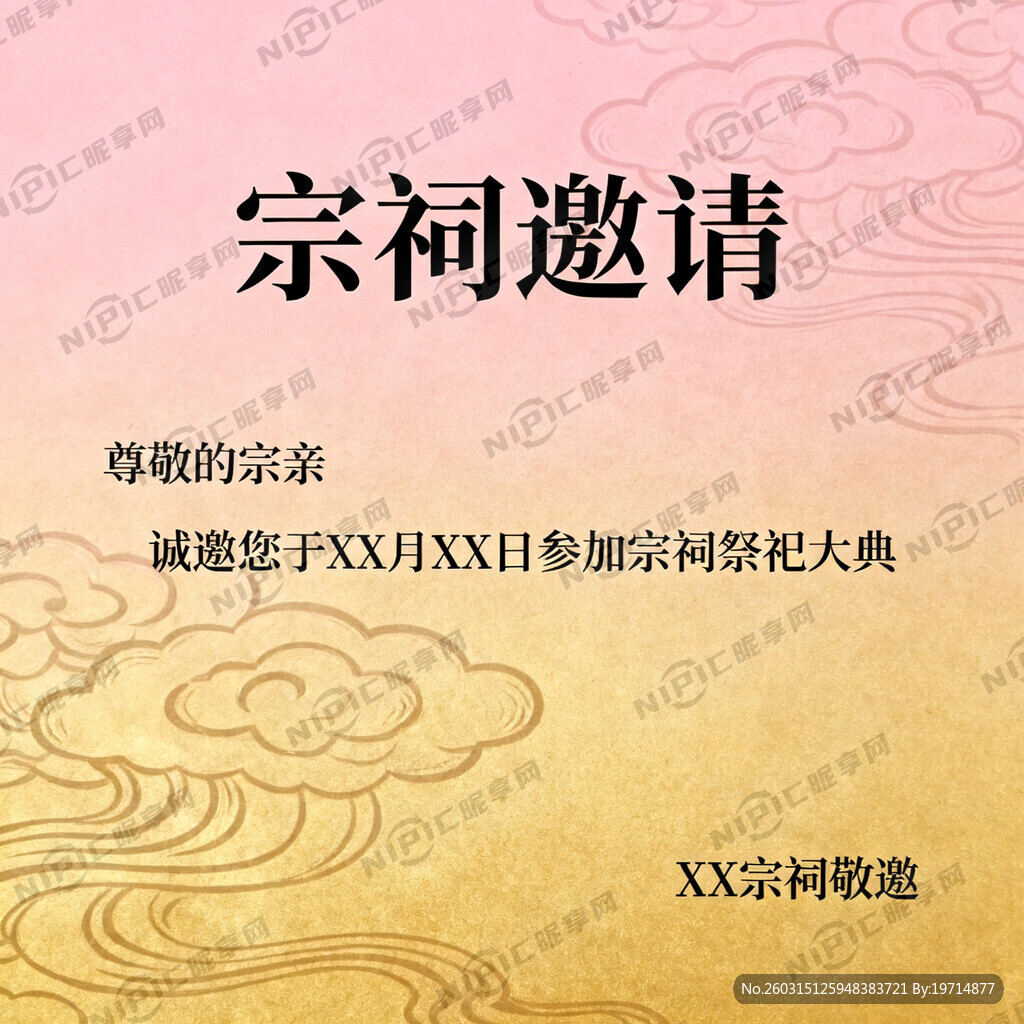 做一张宗祠邀请函