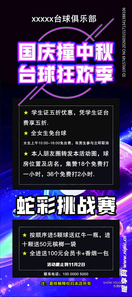 台球厅狂欢绚烂展架