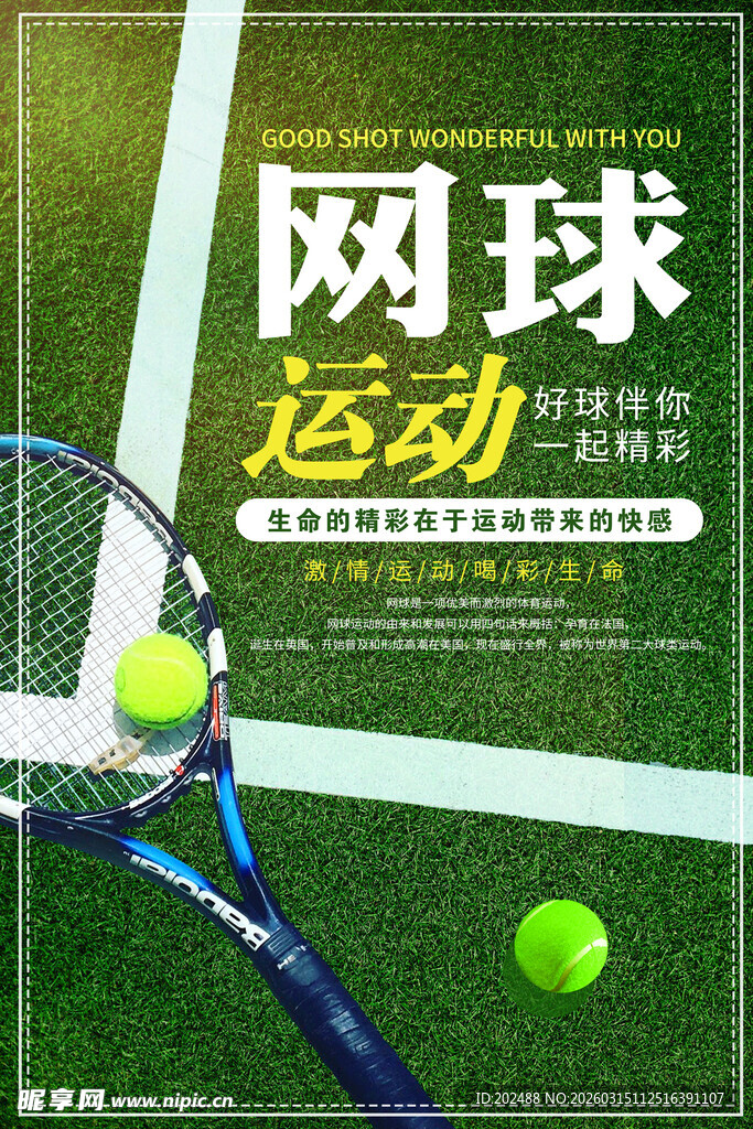 活力网球运动宣传海报